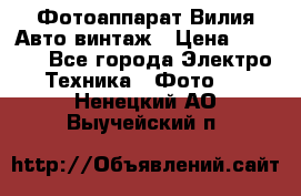 Фотоаппарат Вилия-Авто винтаж › Цена ­ 1 000 - Все города Электро-Техника » Фото   . Ненецкий АО,Выучейский п.